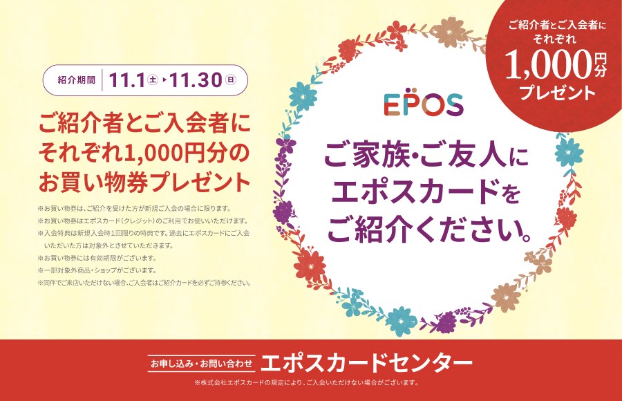 ■コースカベイサイドストアーズ ご家族・ご友人にエポスカードをご紹介ください!