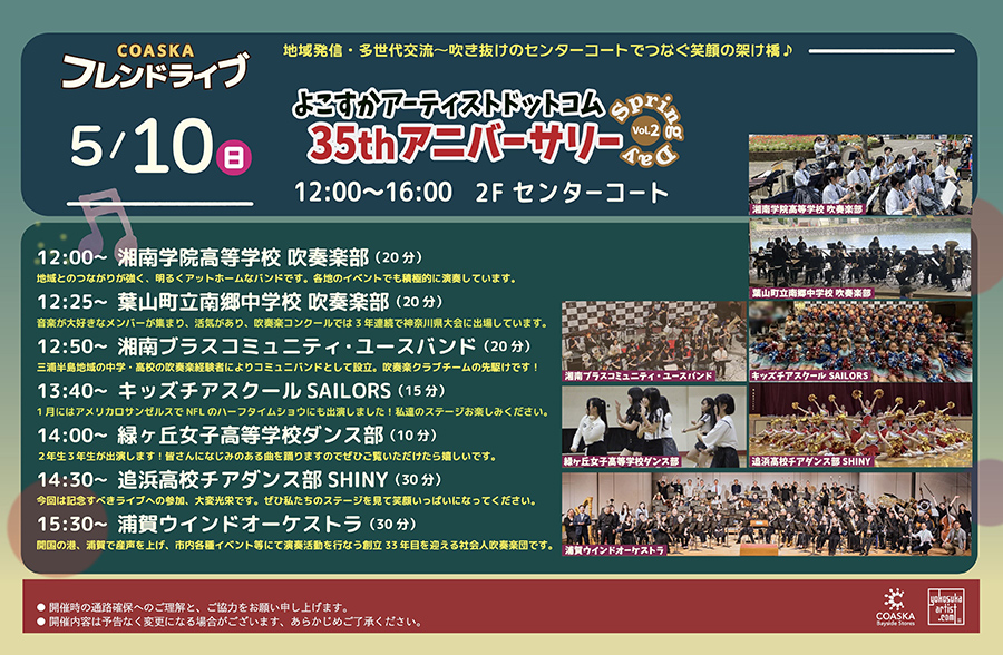 COASKAフレンドライブ　～よこすかアーティストドットコム　35thアニバーサリー Vol.2～