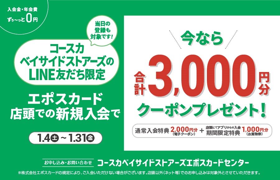 ■コースカベイサイドストアーズ エポスカード店頭での新規入会で3,000円分クーポンプレゼント！