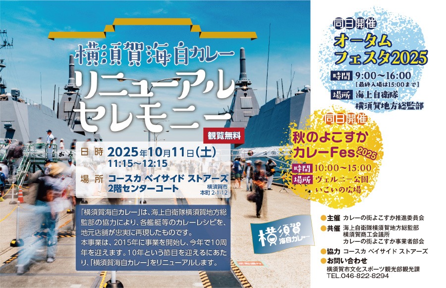 カレーの街よこすか推進委員会が「横須賀海自カレー」リニューアルセレモニー開催！