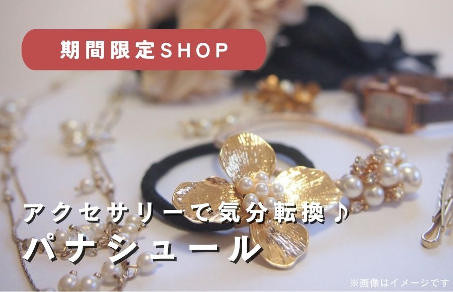 アクセサリー・雑貨のパナシュール
