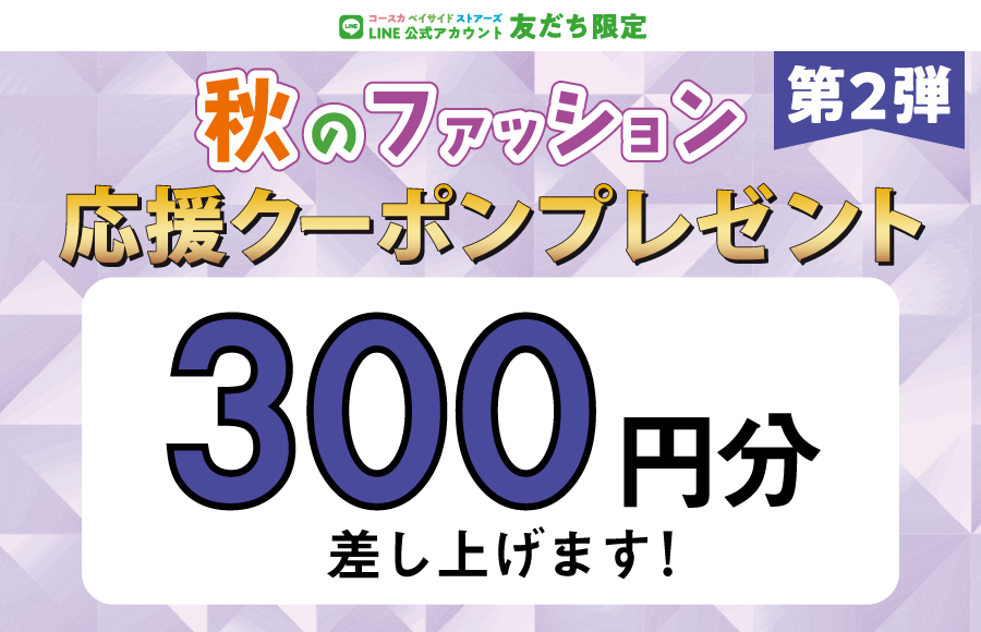 ＜第2弾＞LINE友だち限定★秋のファッション応援300円クーポンプレゼント！！