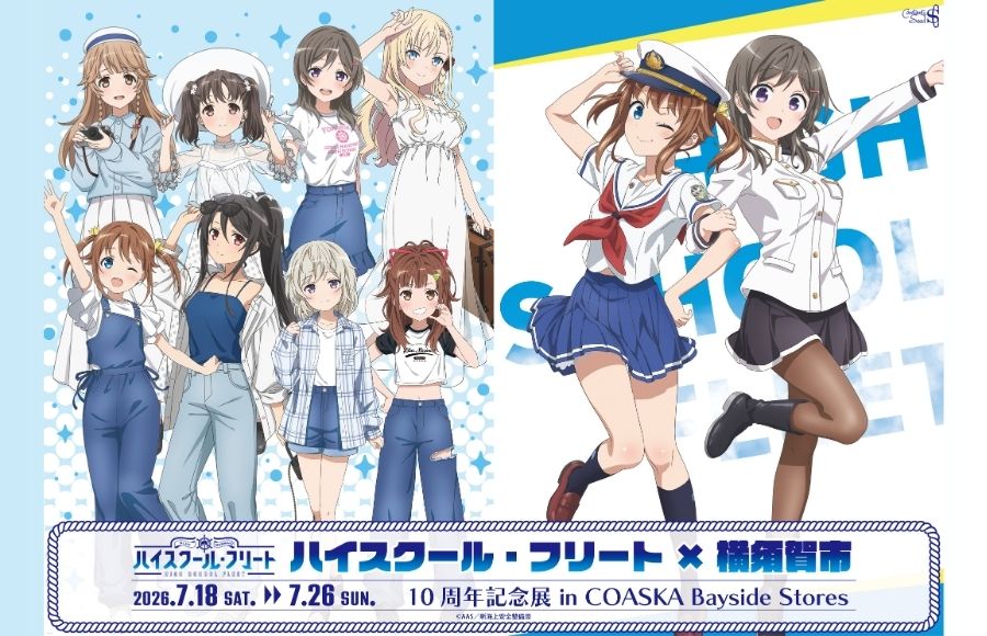 「ハイスクール・フリート×横須賀市」10周年記念展 in COASKA Bayside Stores