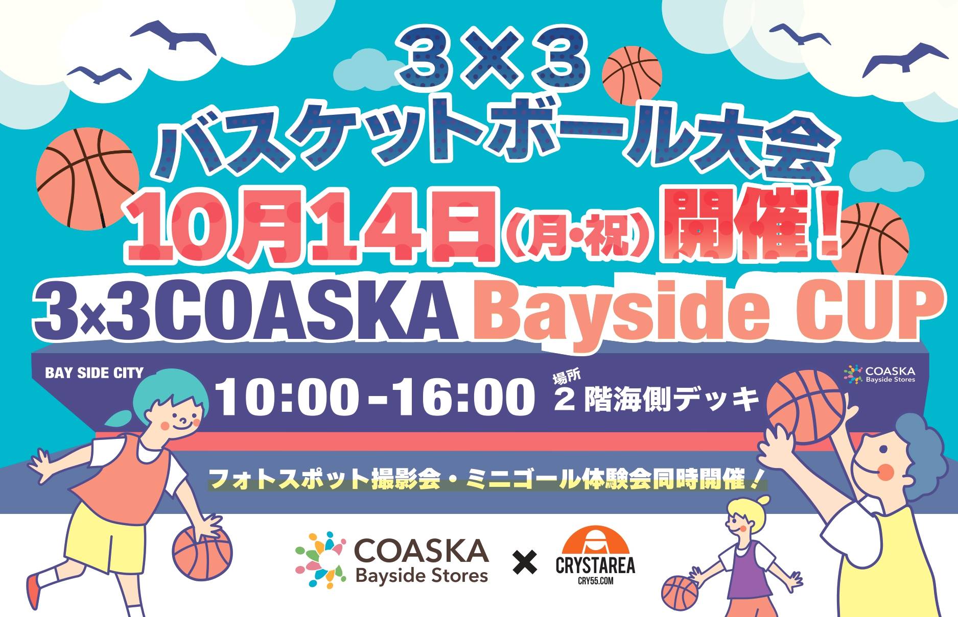 第３回 COASKA Bayside CUP　バスケットボール3×3