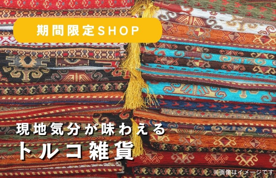 トルコ・アジアンの雑貨の「RUNA」開催中