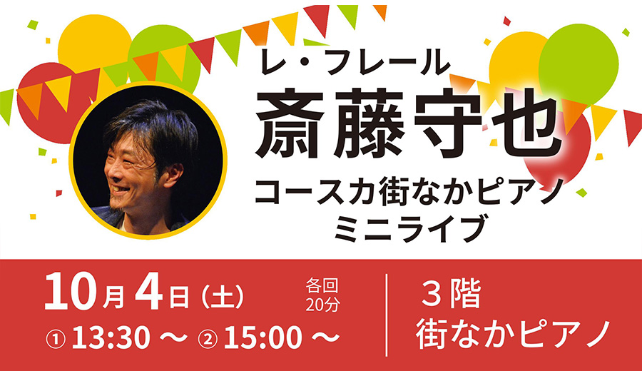 レ・フレール 斎藤守也 『コースカ街なかピアノ ミニ・ライブ』