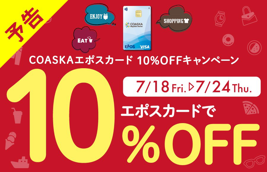【予告】COASKAエポスカード10％OFFキャンペーン 開催！