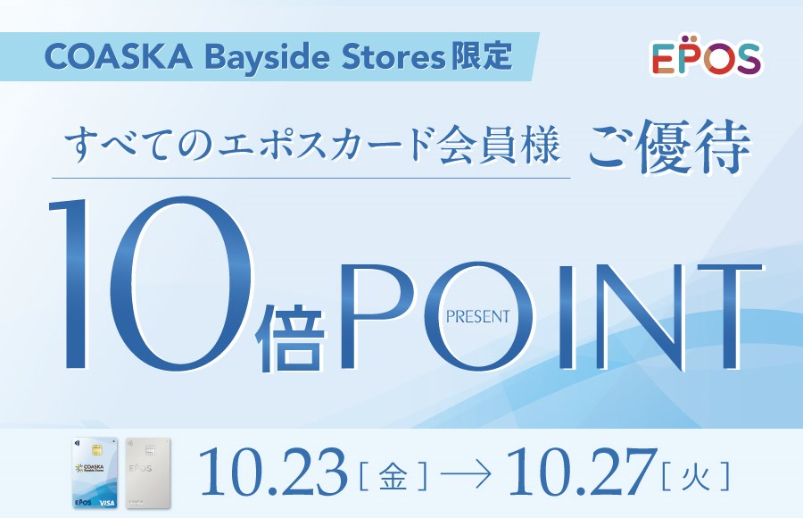 コースカベイサイドストアーズ　エポスポイント10倍