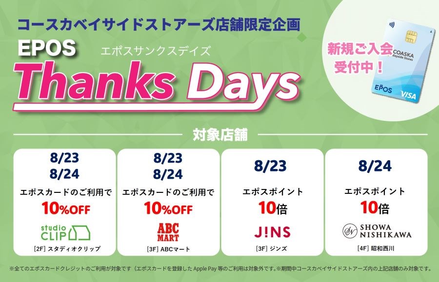 コースカベイサイドストアーズ　店舗限定エポスサンクスデイズ