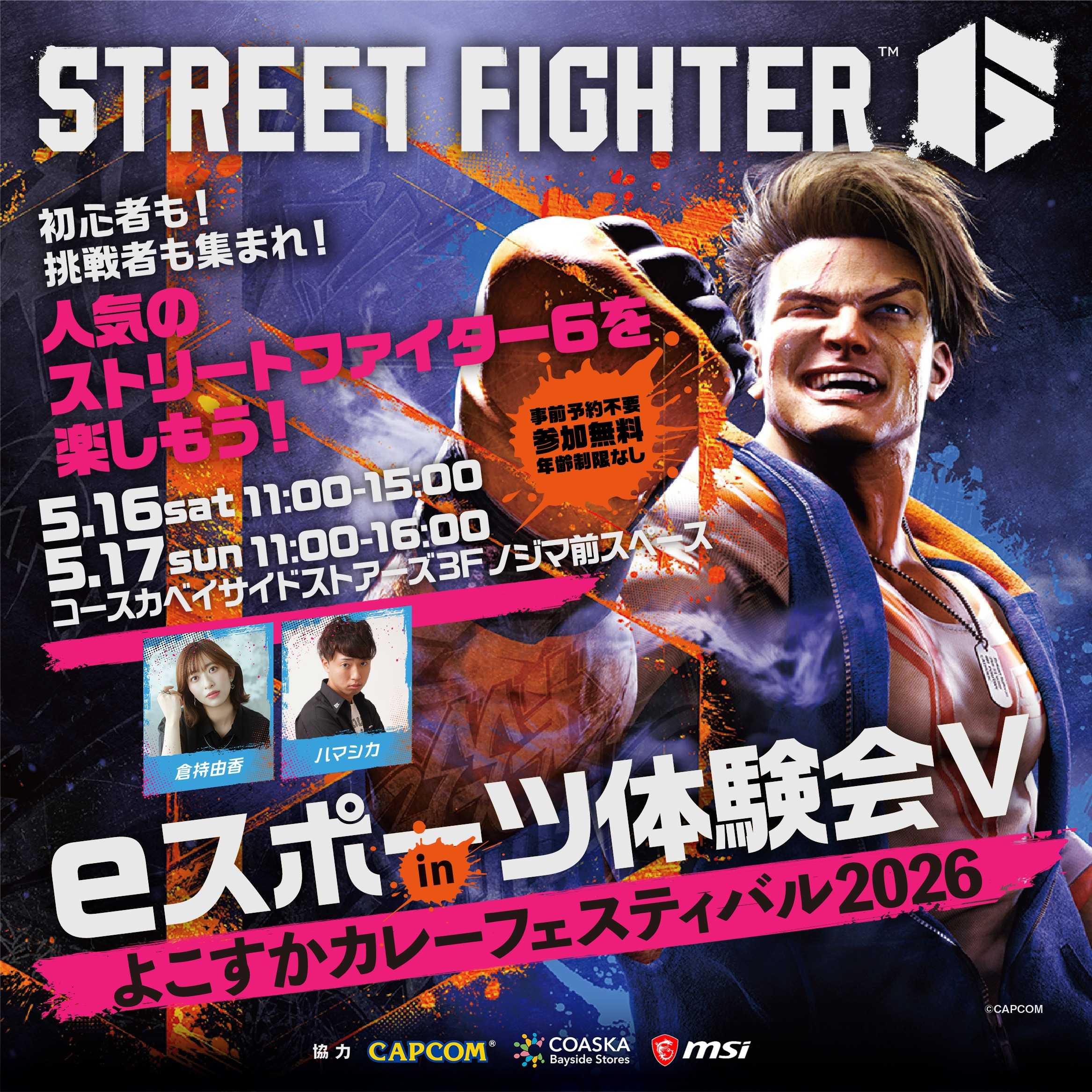 eスポーツ体験会V in よこすかカレーフェスティバル2026