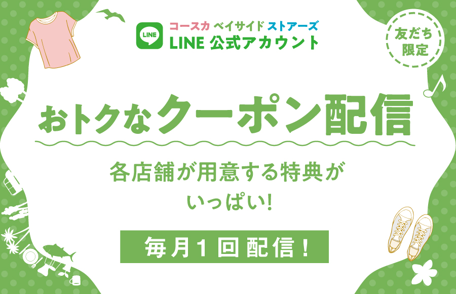 LINE友だち限定★おトクなクーポン！9月