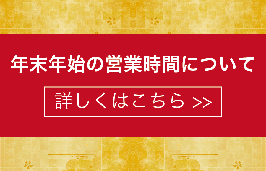 年末年始の営業時間について