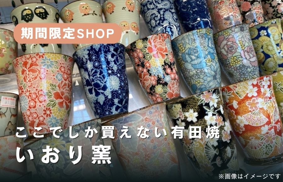 ここでしか買えない有田焼！いおり窯