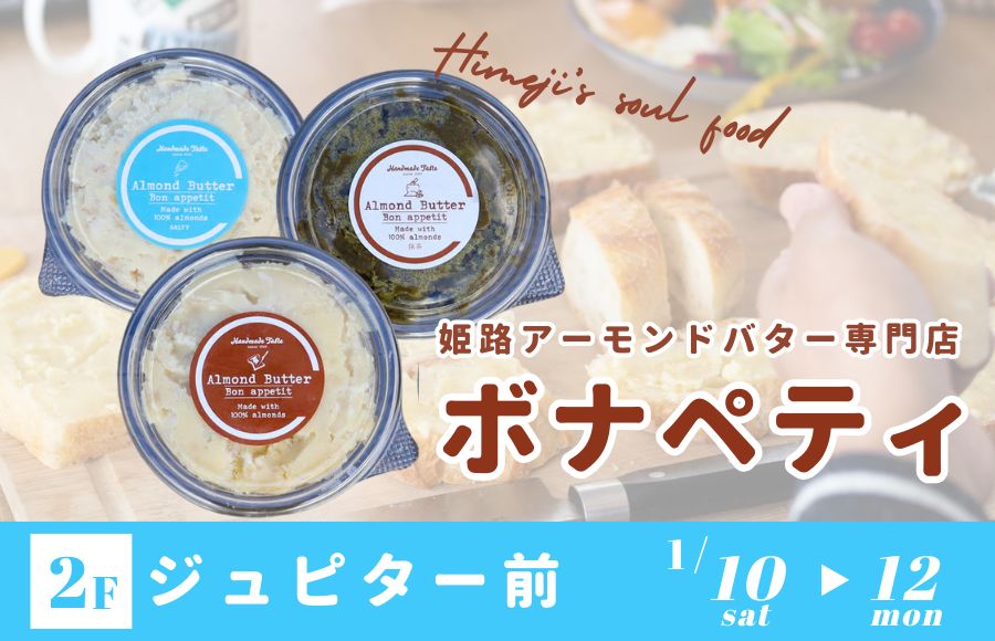 姫路アーモンドバター専門店ボナペティ