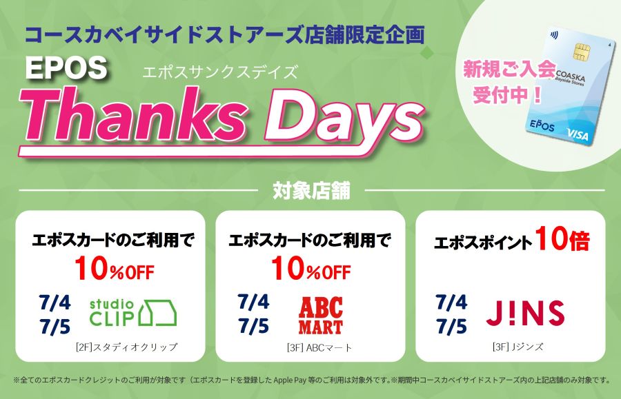 コースカベイサイドストアーズ　店舗限定エポスサンクスデイズ