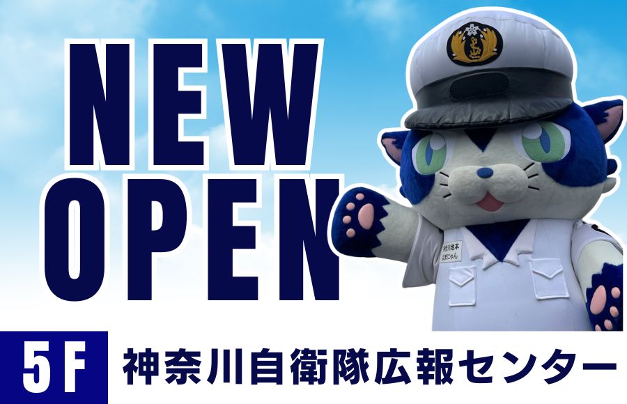 【3月19日(木)オープン】神奈川自衛隊広報センター