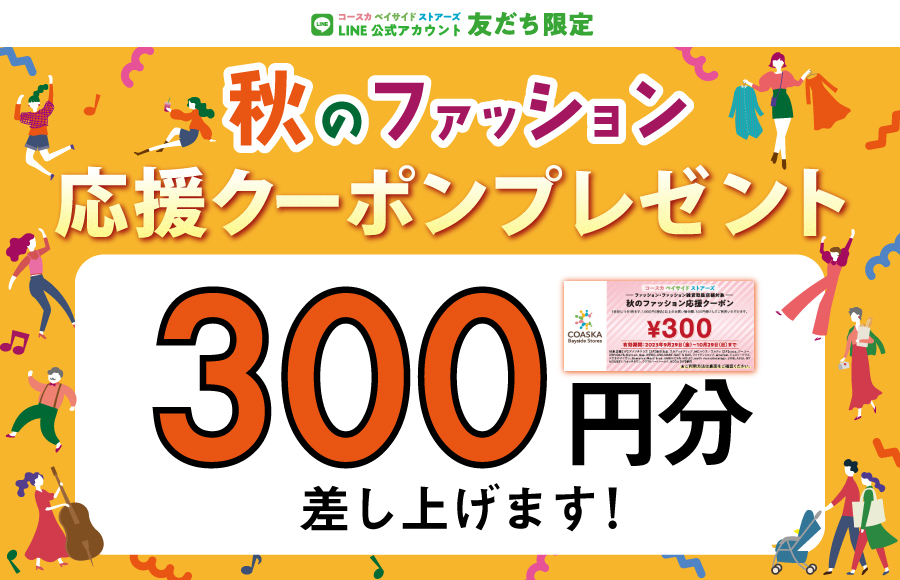 LINEお友だち限定 秋のファッション応援クーポン300円分プレゼント！