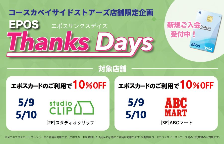 コースカベイサイドストアーズ　店舗限定エポスサンクスデイズ