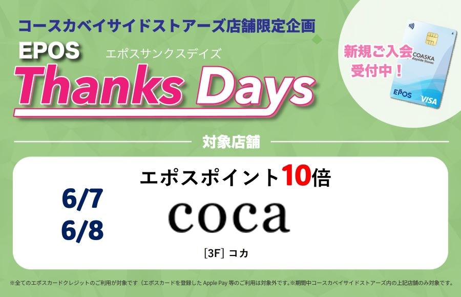 コースカベイサイドストアーズ　店舗限定エポスサンクスデイズ