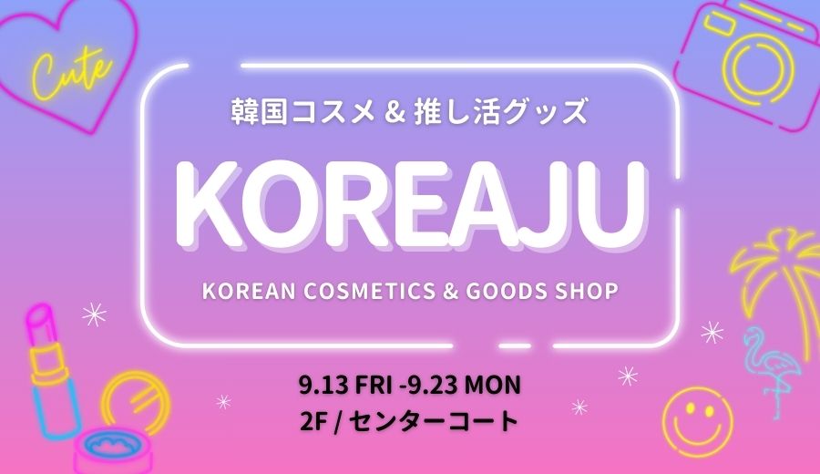 韓国コスメ＆推し活グッズ「KOREAJU」