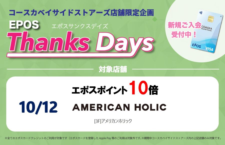 コースカベイサイドストアーズ　店舗限定エポスサンクスデイズ