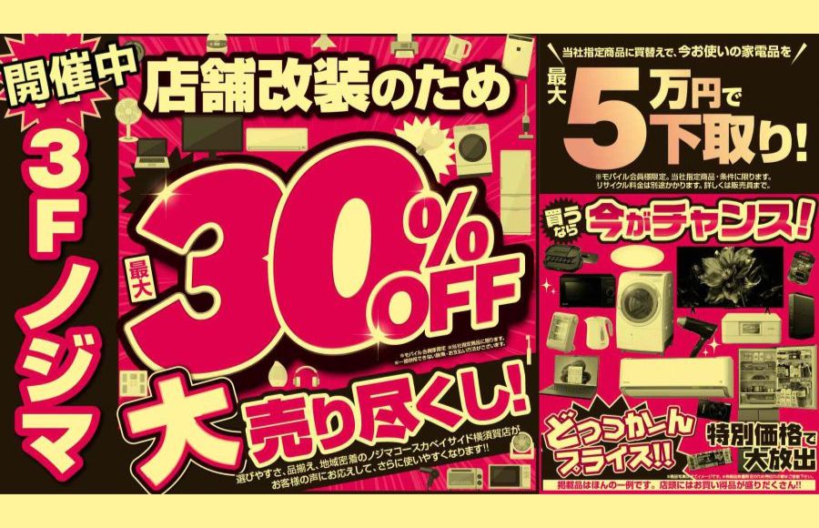 【3Fノジマ】＜店舗改装のため＞最大30%OFF大売り尽くし開催中！