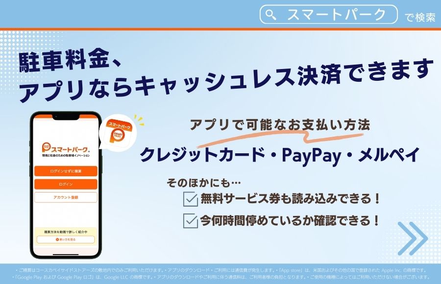 駐車料金精算アプリのご案内