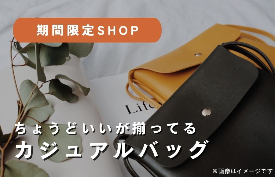 期間限定でカジュアルバッグ＆スーツケースが登場！