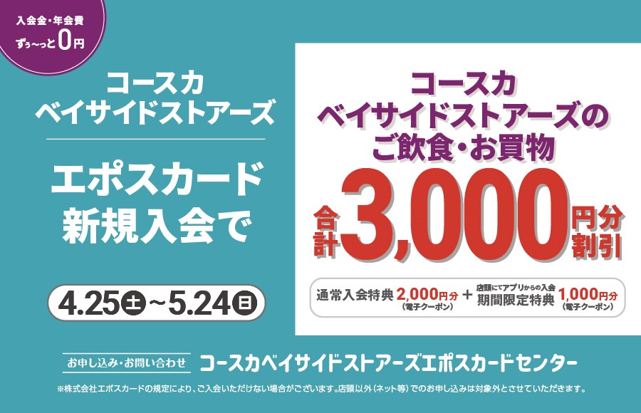 コースカベイサイドストアーズ エポスカード新規入会キャンペーン