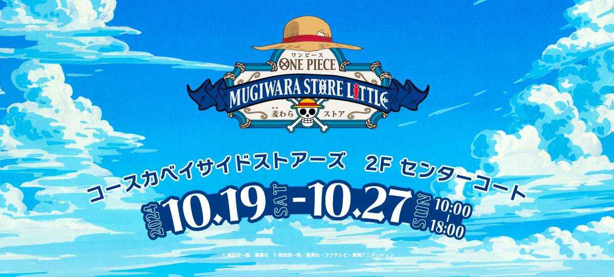 出張店 ONE PIECE 麦わらストア LITTLE 横須賀