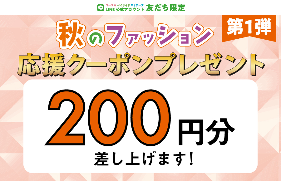 ＜第1弾＞LINE友だち限定★秋のファッション応援200円クーポンプレゼント！！