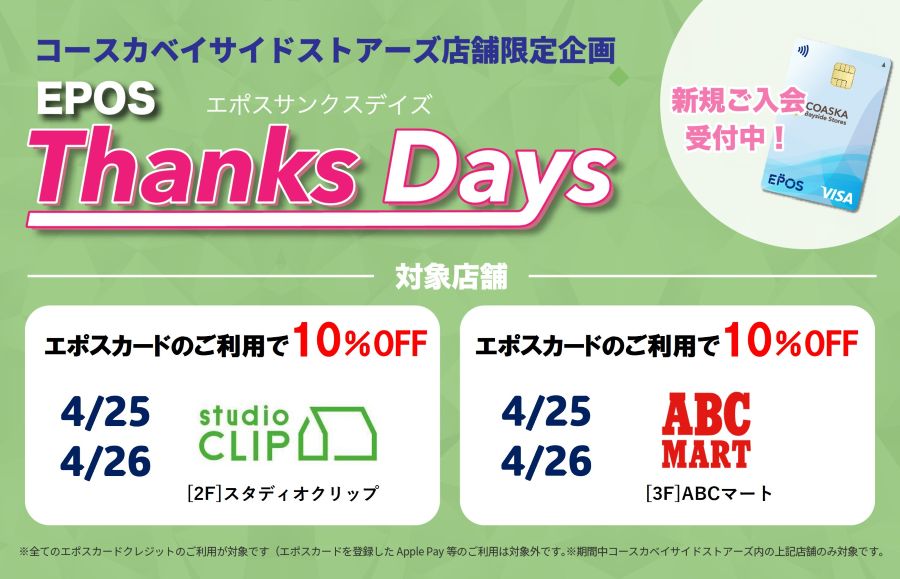 コースカベイサイドストアーズ　店舗限定エポスサンクスデイズ