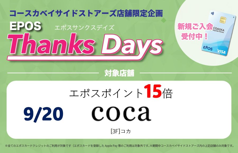 コースカベイサイドストアーズ　店舗限定エポスサンクスデイズ