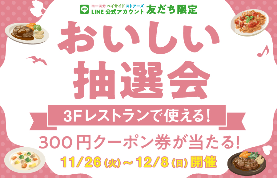 LINE友だち限定！3Fレストランで使える300円クーポンが当たる！おいしい抽選会