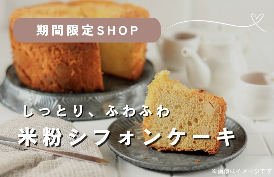 みほっぺプラスのシフォンケーキ