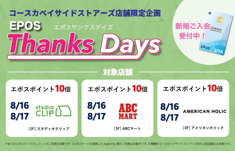 コースカベイサイドストアーズ　店舗限定エポスサンクスデイズ