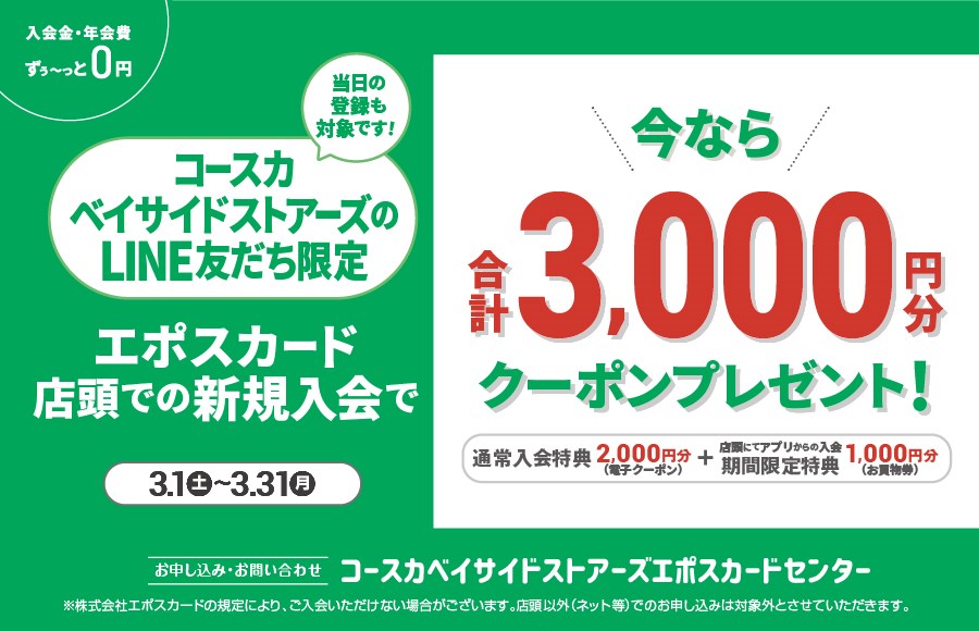 ■コースカベイサイドストアーズ エポスカード店頭での新規入会で3,000円分クーポンプレゼント！