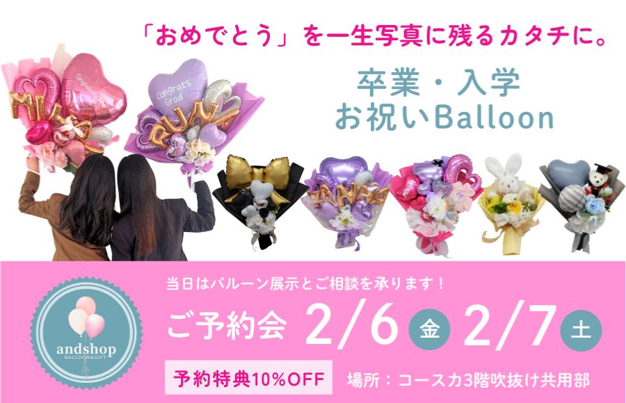 andshop 卒業・入学 お祝いBalloonご予約会