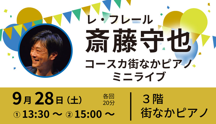 レ・フレール 斎藤守也 『コースカ　街なかピアノ　ミニ・ライブ』