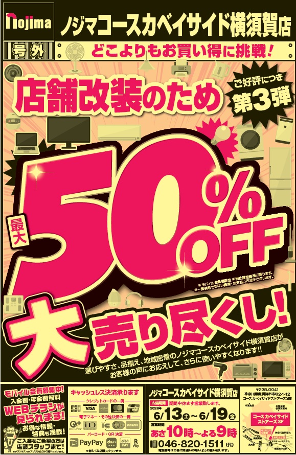 【3Fノジマ】＜店舗改装のため＞最大50%OFF大売り尽くし開催中！