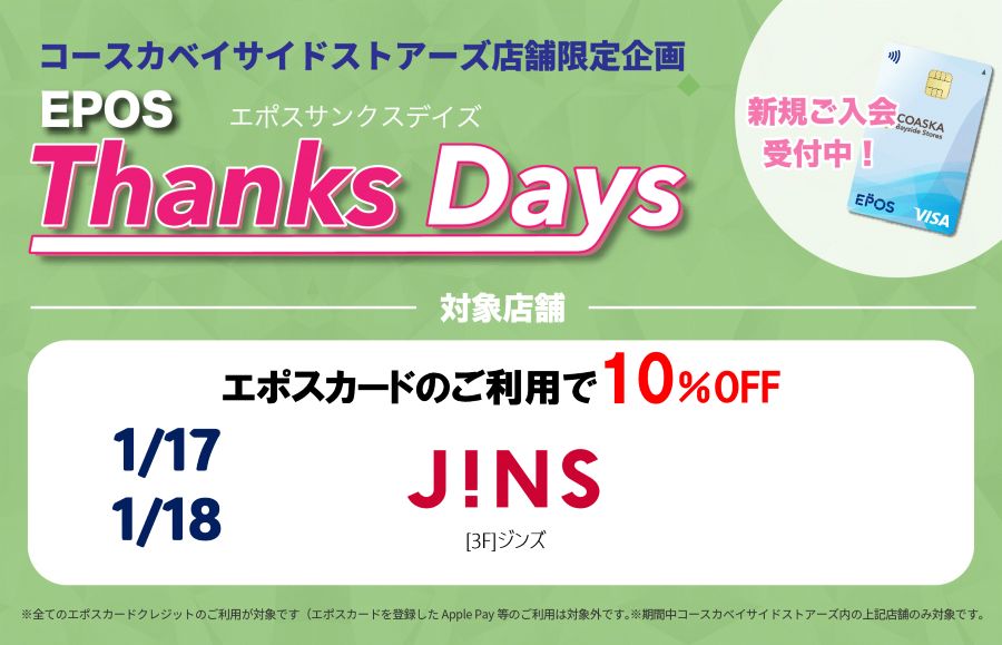 コースカベイサイドストアーズ　店舗限定エポスサンクスデイズ