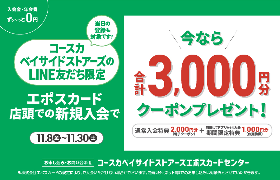 コースカベイサイドストアーズ エポスカード新規入会キャンペーン