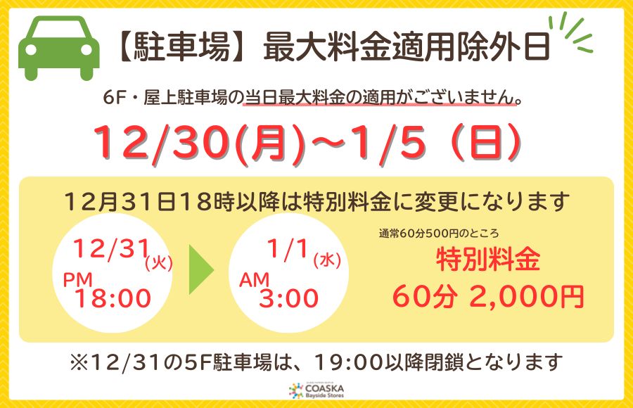 【年末年始】駐車場からのお知らせ