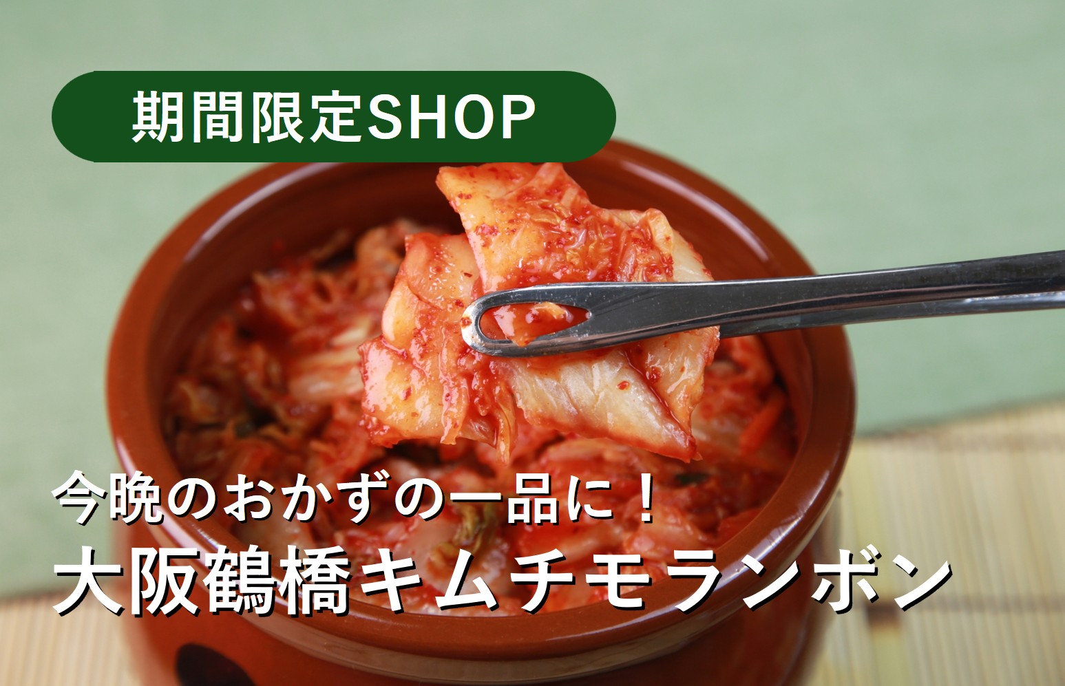 大阪鶴橋キムチモランボン