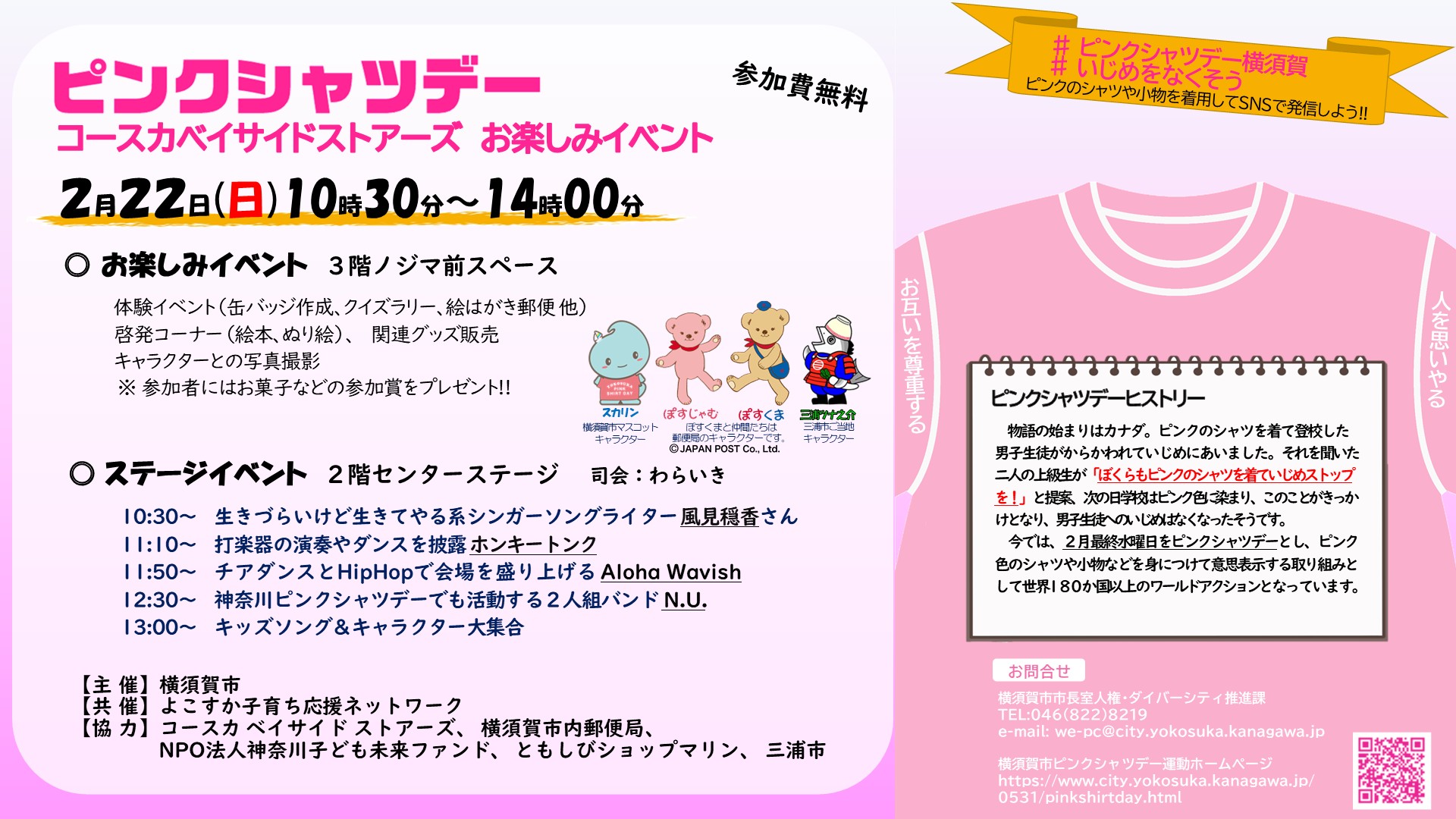 ピンクシャツデー　コースカベイサイドストアーズ　お楽しみイベント