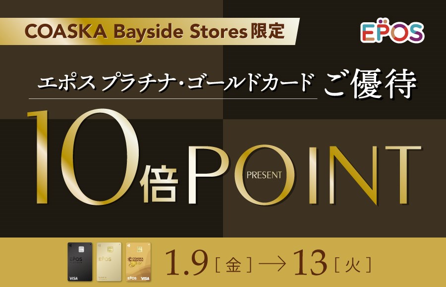 コースカベイサイドストアーズ　エポスプラチナ・ゴールドご優待