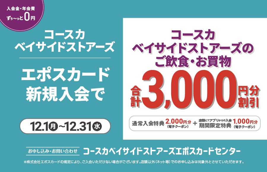 LINE友だち限定 エポスカード店頭での新規入会で3,000円分クーポンプレゼント！
