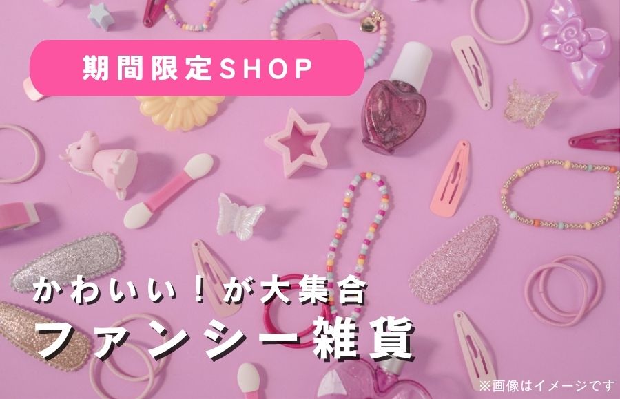 フラッシュポイントでかわいい雑貨をチェック！