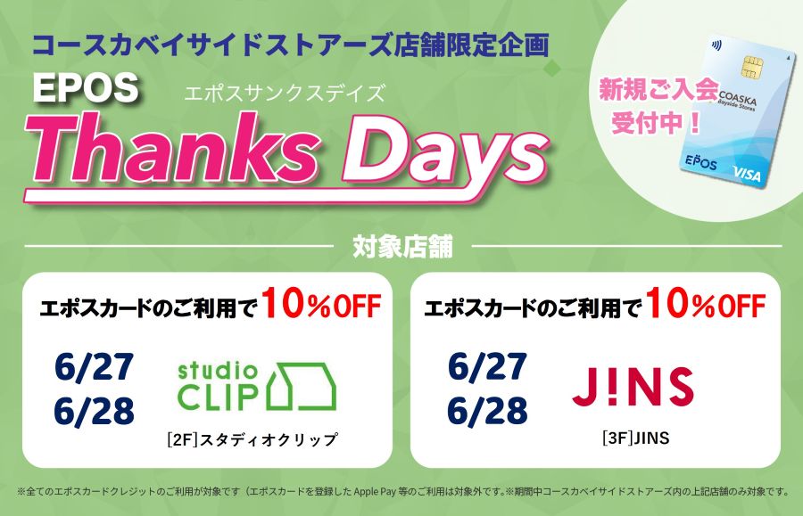 コースカベイサイドストアーズ　店舗限定エポスサンクスデイズ