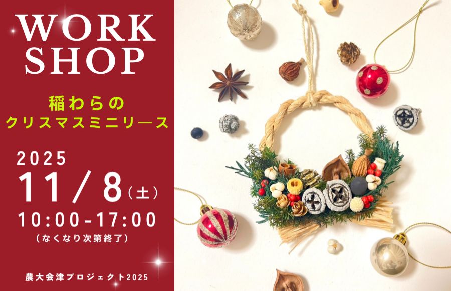 稲わらのクリスマスミニリースのワークショップ